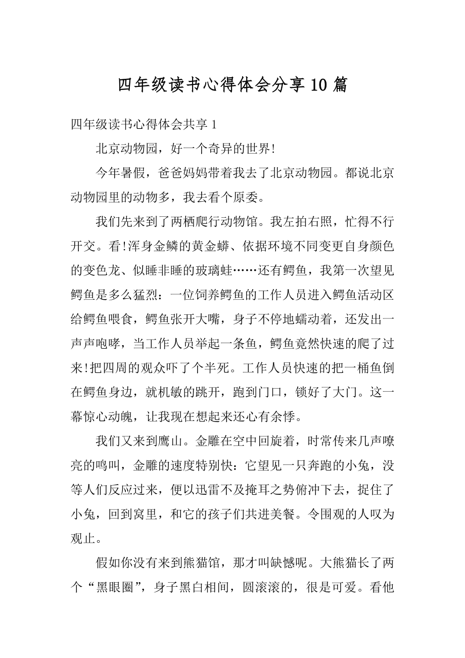 四年级读书心得体会分享10篇精选.docx_第1页