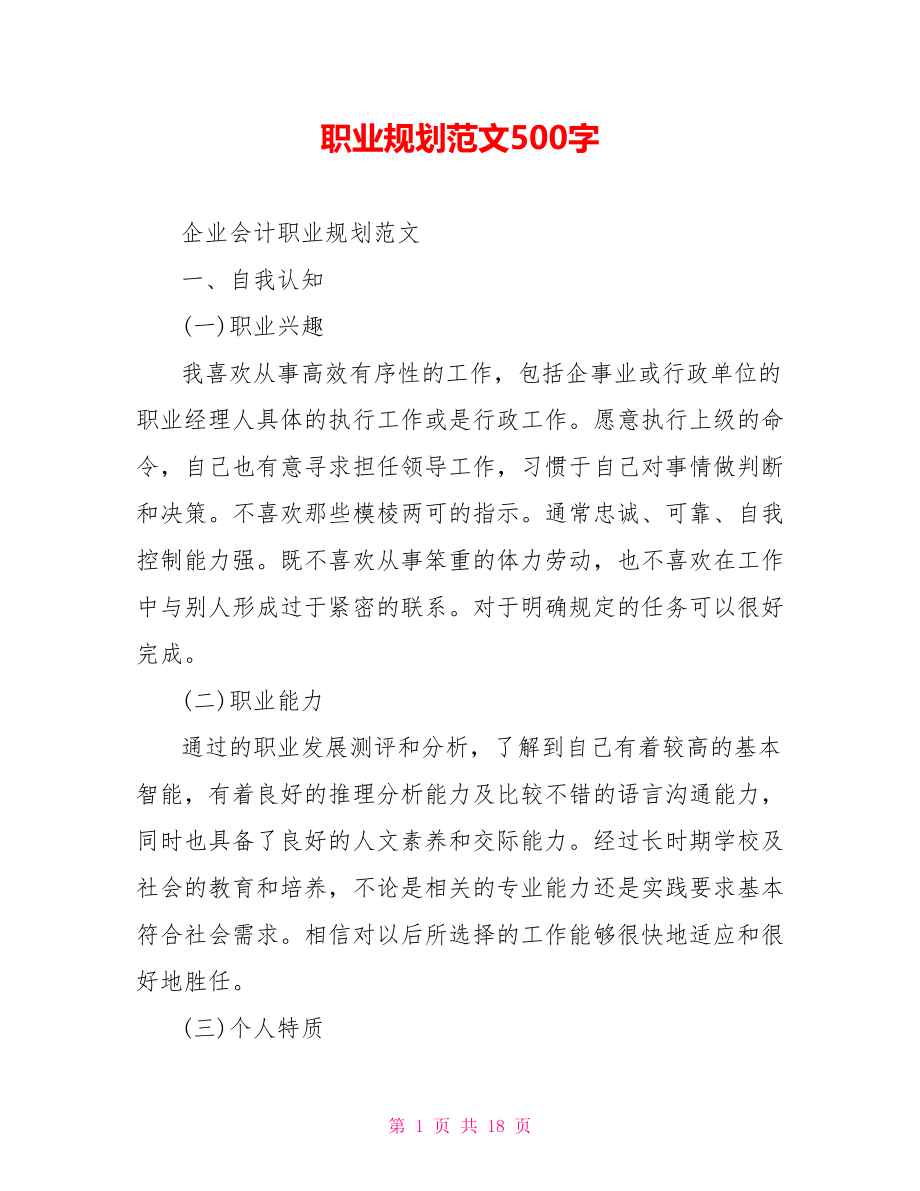 职业规划范文500字.doc_第1页