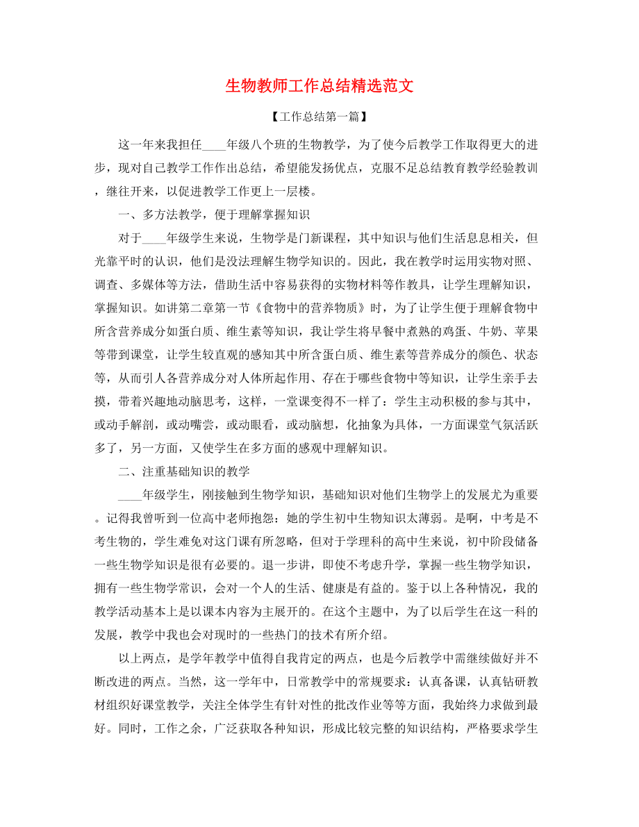 【教师工作总结】生物教师教学工作总结精选五篇合集.docx_第1页