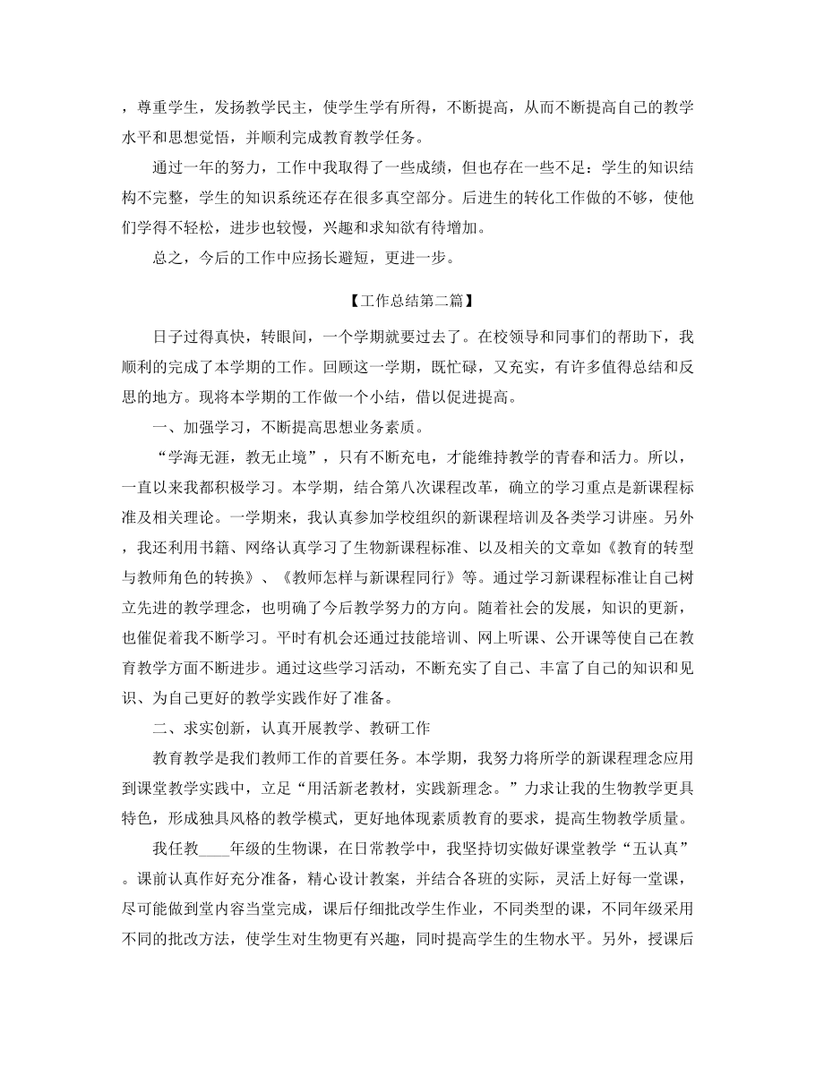 【教师工作总结】生物教师教学工作总结精选五篇合集.docx_第2页