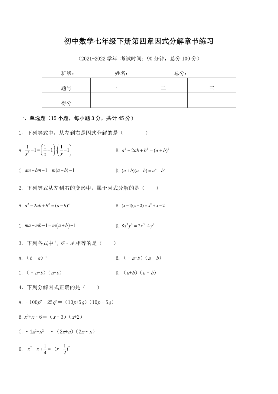 2022年浙教版初中数学七年级下册第四章因式分解章节练习试卷(精选).docx_第2页