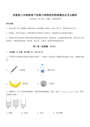 精品解析2021-2022学年苏教版八年级物理下册第六章物质的物理属性必考点解析试卷(无超纲带解析).docx