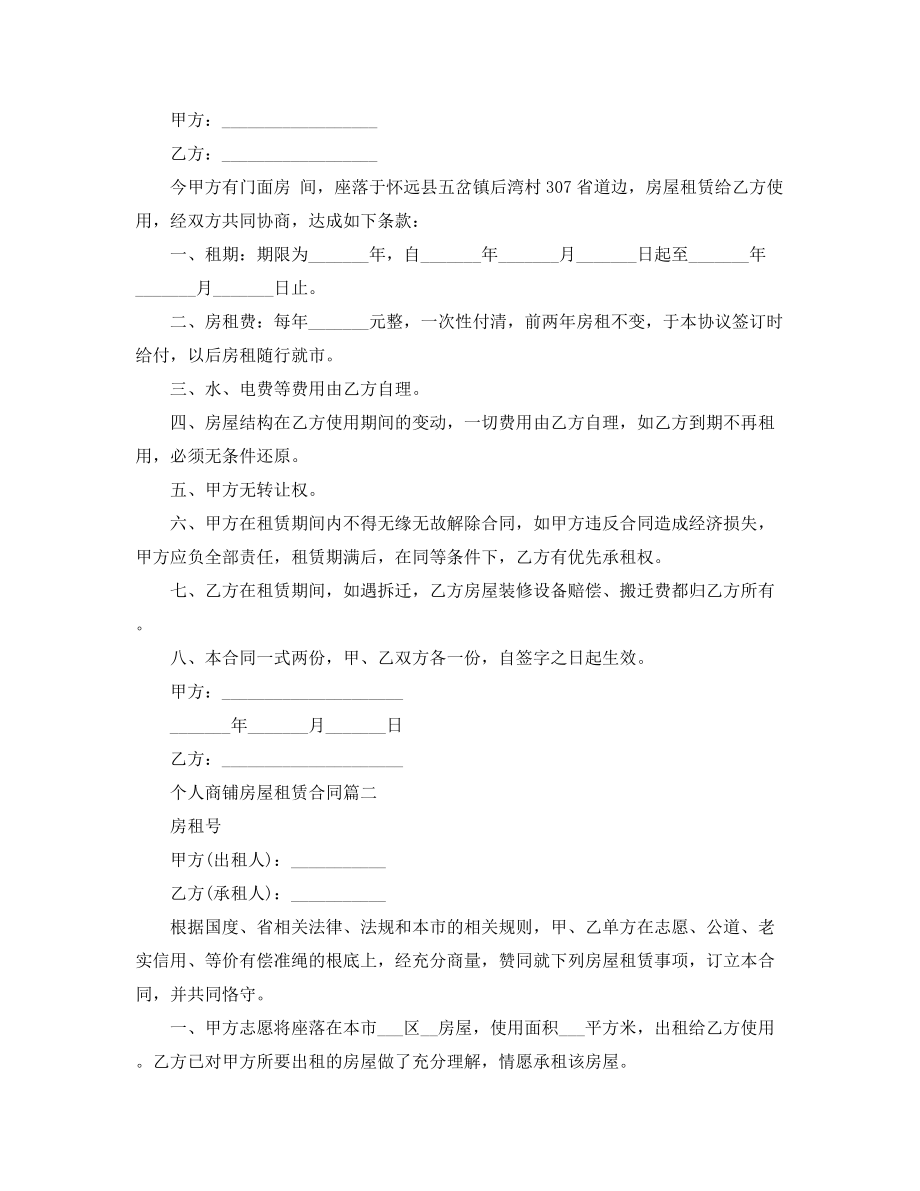 最新商铺租赁出租合同参考(五篇合集).docx_第2页