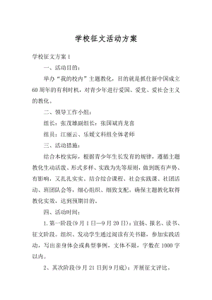 学校征文活动方案汇总.docx