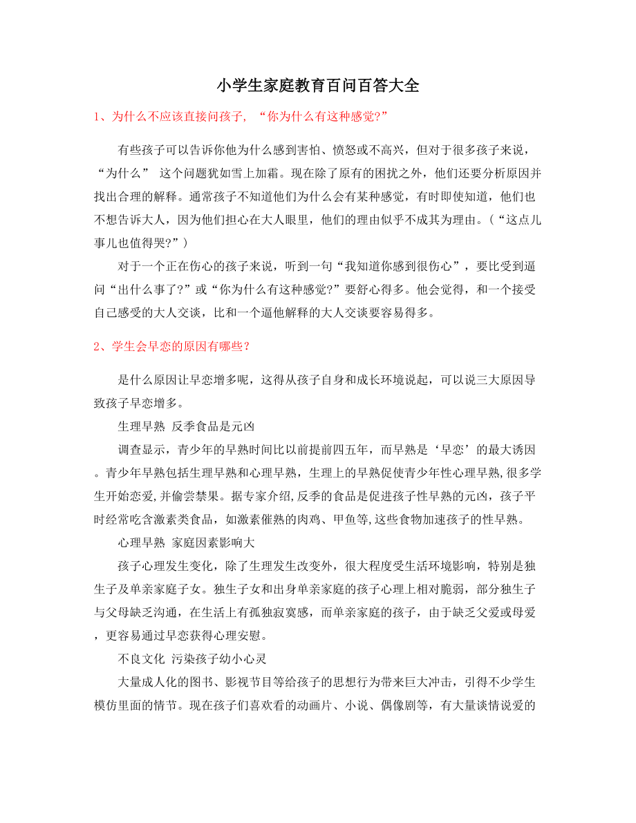 小孩教育专题：初中生家庭教育方式(大全).docx_第1页