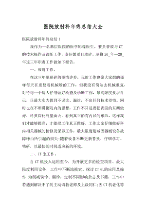 医院放射科年终总结大全汇总.docx