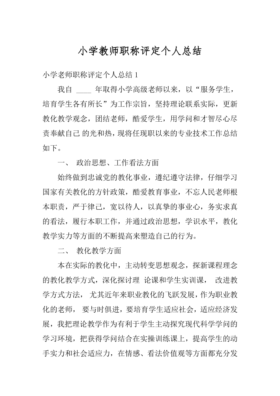 小学教师职称评定个人总结最新.docx_第1页