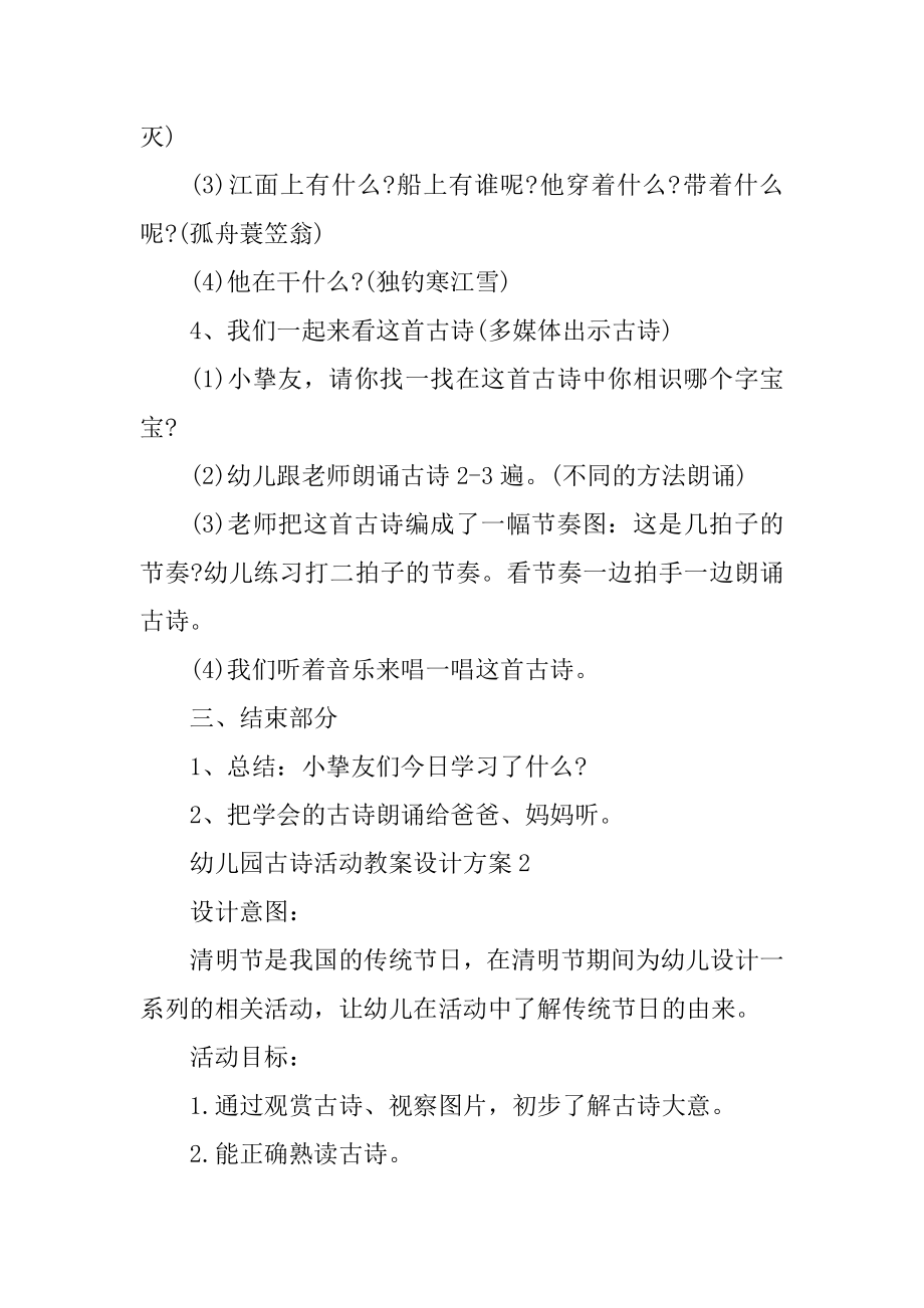 幼儿园古诗活动教案设计方案汇编.docx_第2页