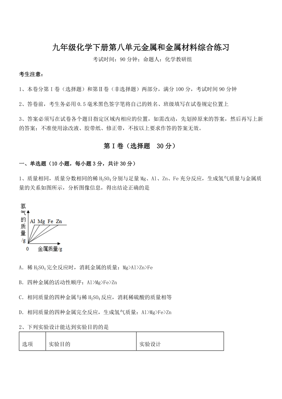 最新人教版九年级化学下册第八单元金属和金属材料综合练习试题(名师精选).docx_第1页