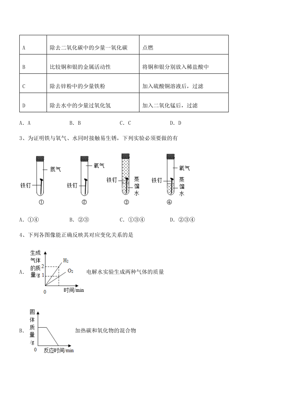 最新人教版九年级化学下册第八单元金属和金属材料综合练习试题(名师精选).docx_第2页