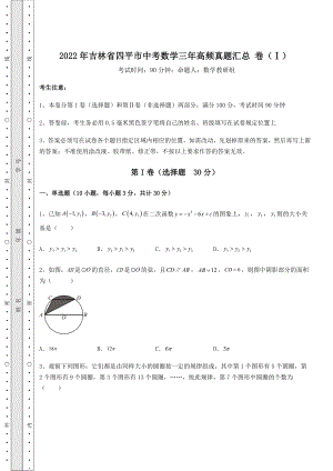 【高频真题解析】2022年吉林省四平市中考数学三年高频真题汇总-卷(Ⅰ)(含答案解析).docx