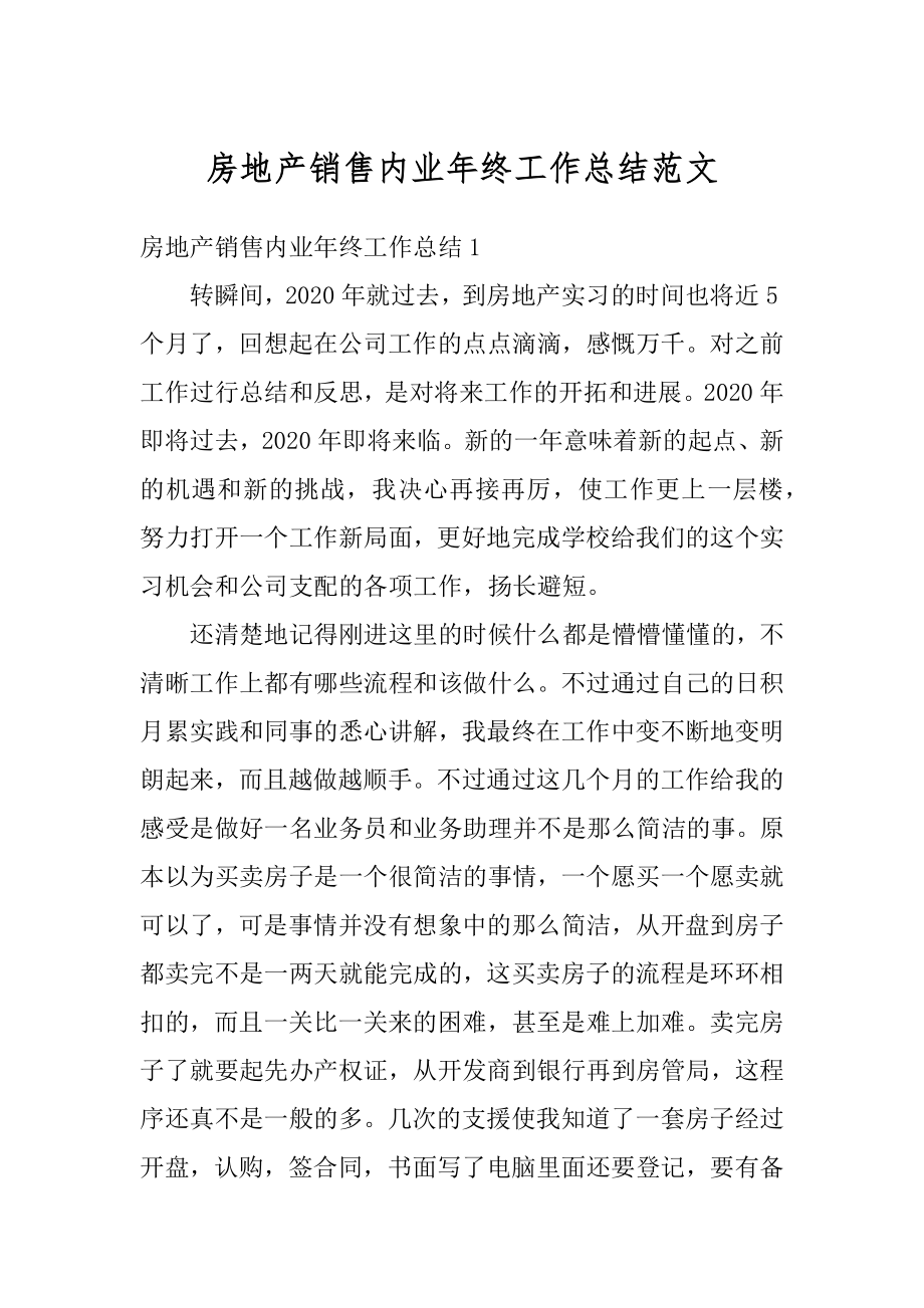 房地产销售内业年终工作总结范文汇编.docx_第1页