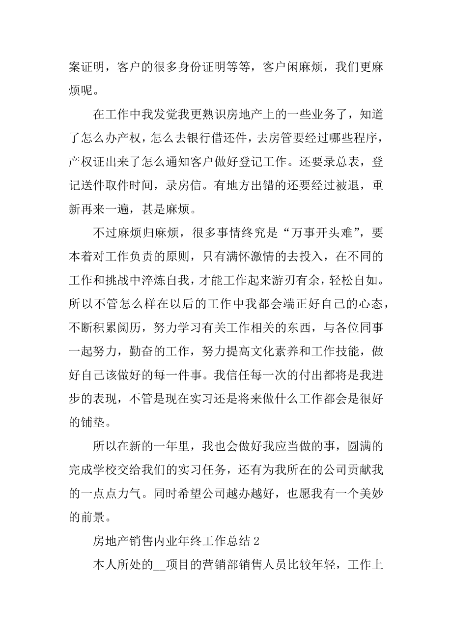 房地产销售内业年终工作总结范文汇编.docx_第2页