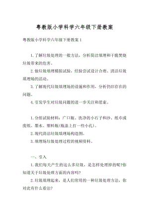 粤教版小学科学六年级下册教案范例.docx