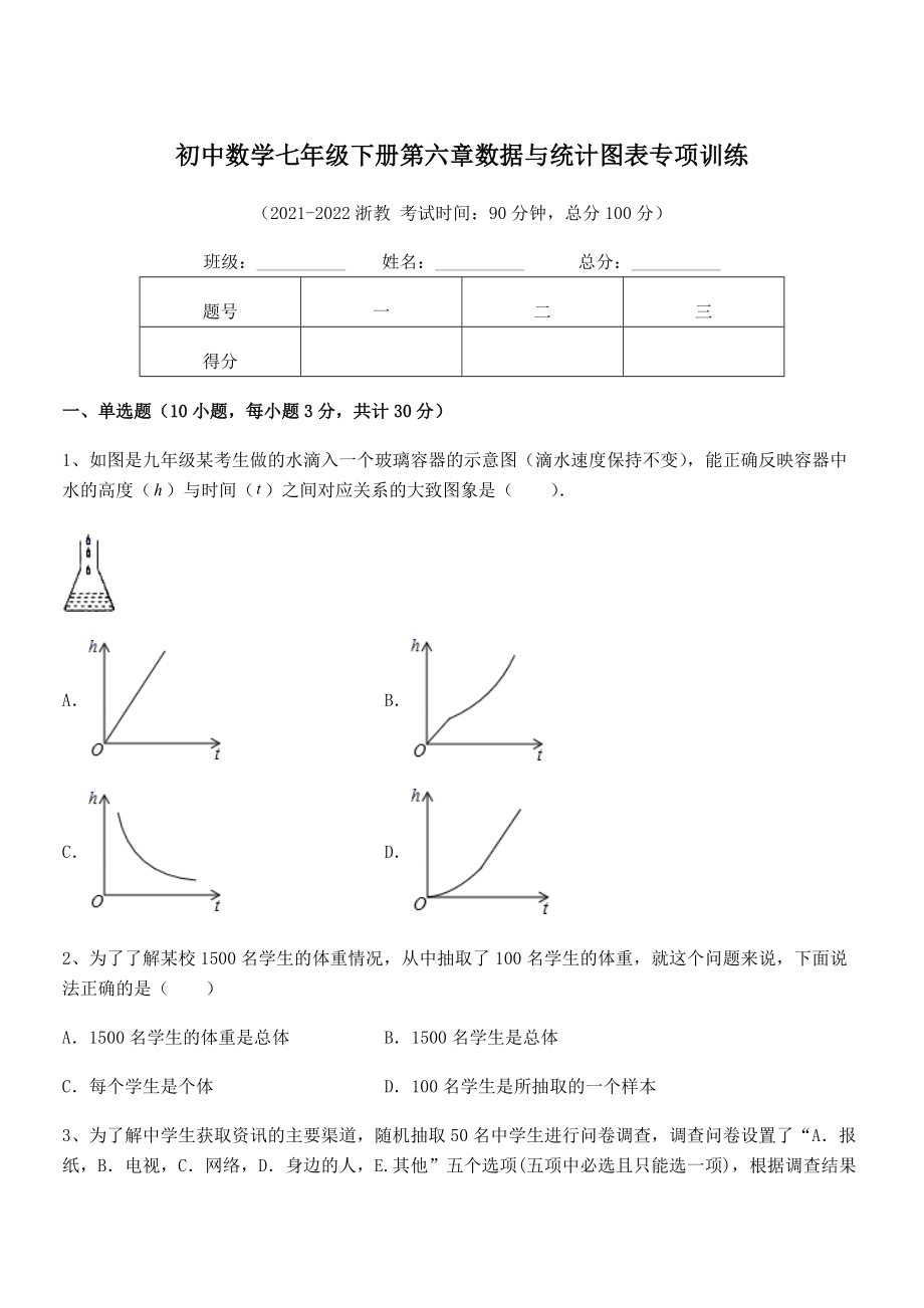 2022年最新浙教版初中数学七年级下册第六章数据与统计图表专项训练练习题(无超纲).docx_第1页