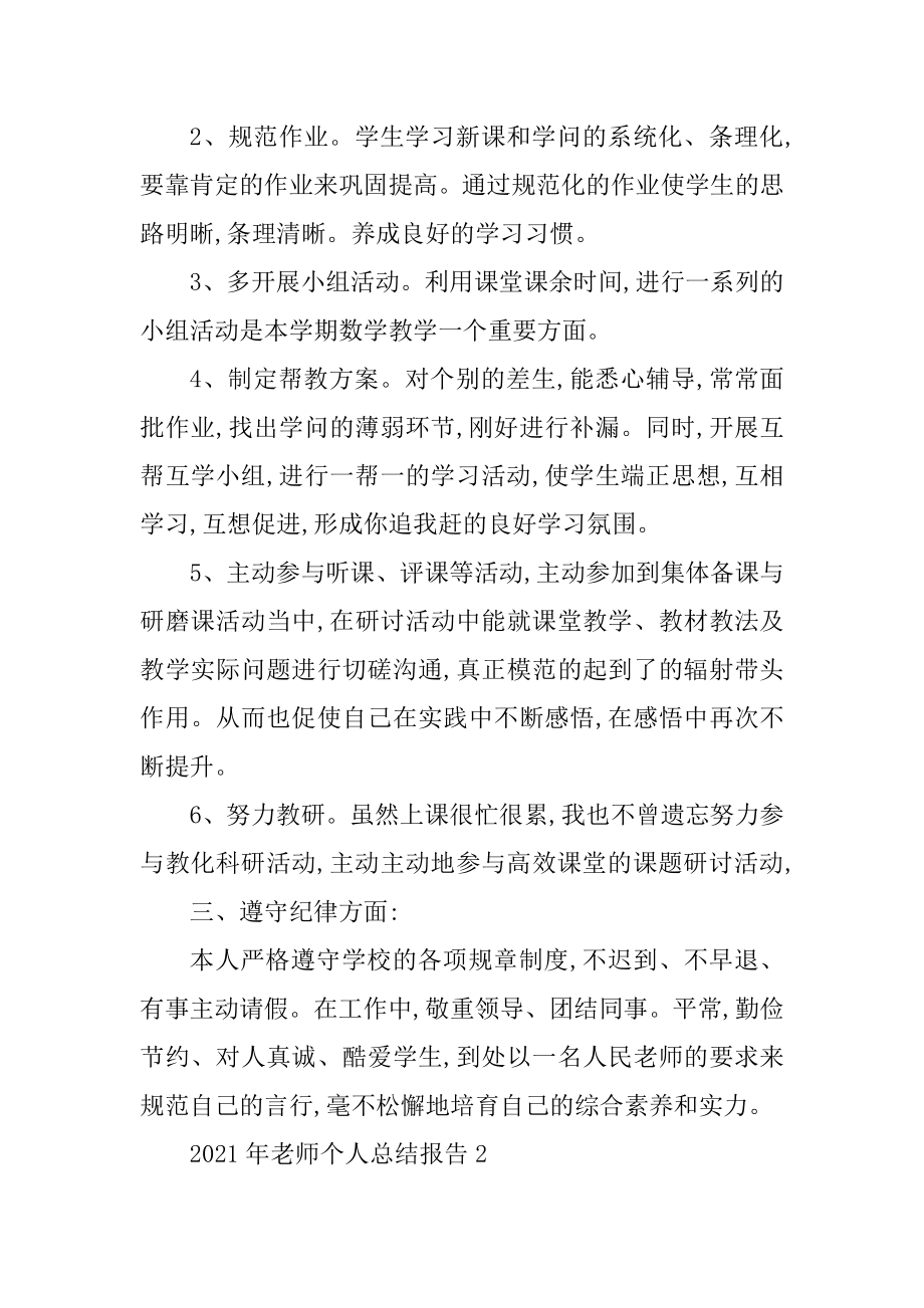 2021年教师个人总结报告5篇范文.docx_第2页