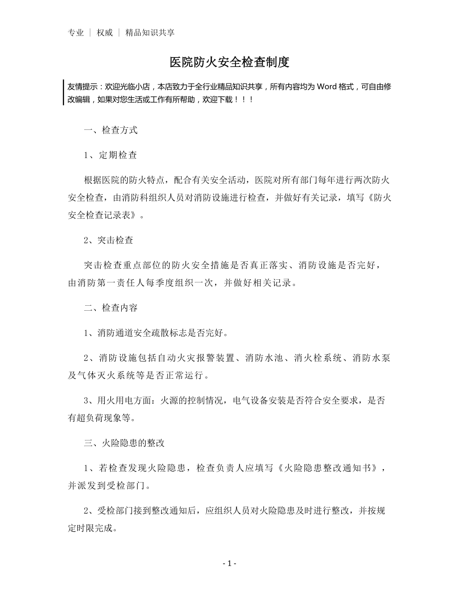 医院防火安全检查制度.docx_第1页