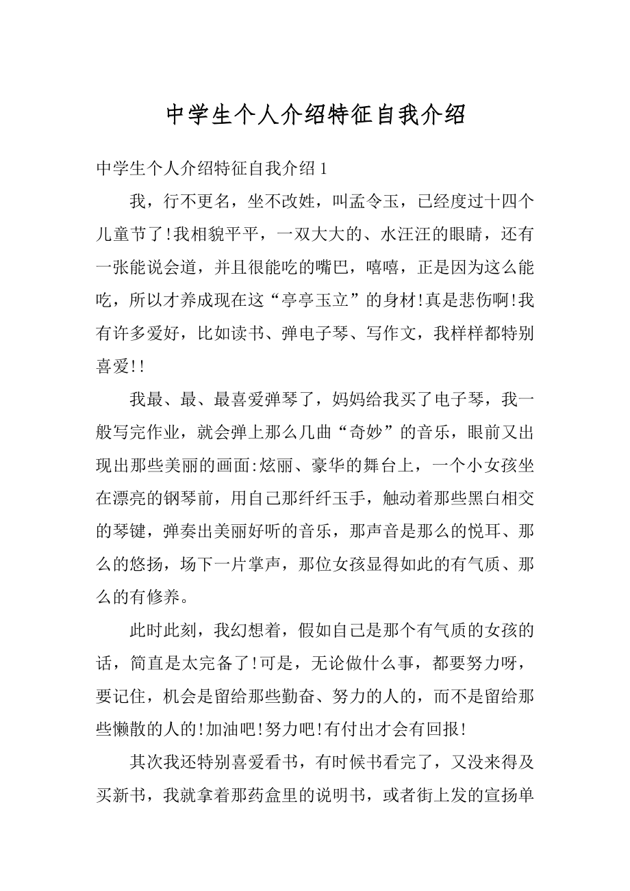 中学生个人介绍特征自我介绍汇编.docx_第1页