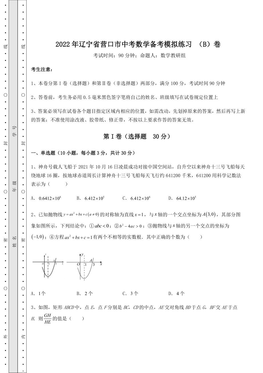 强化训练：2022年辽宁省营口市中考数学备考模拟练习-(B)卷(含答案详解).docx_第1页