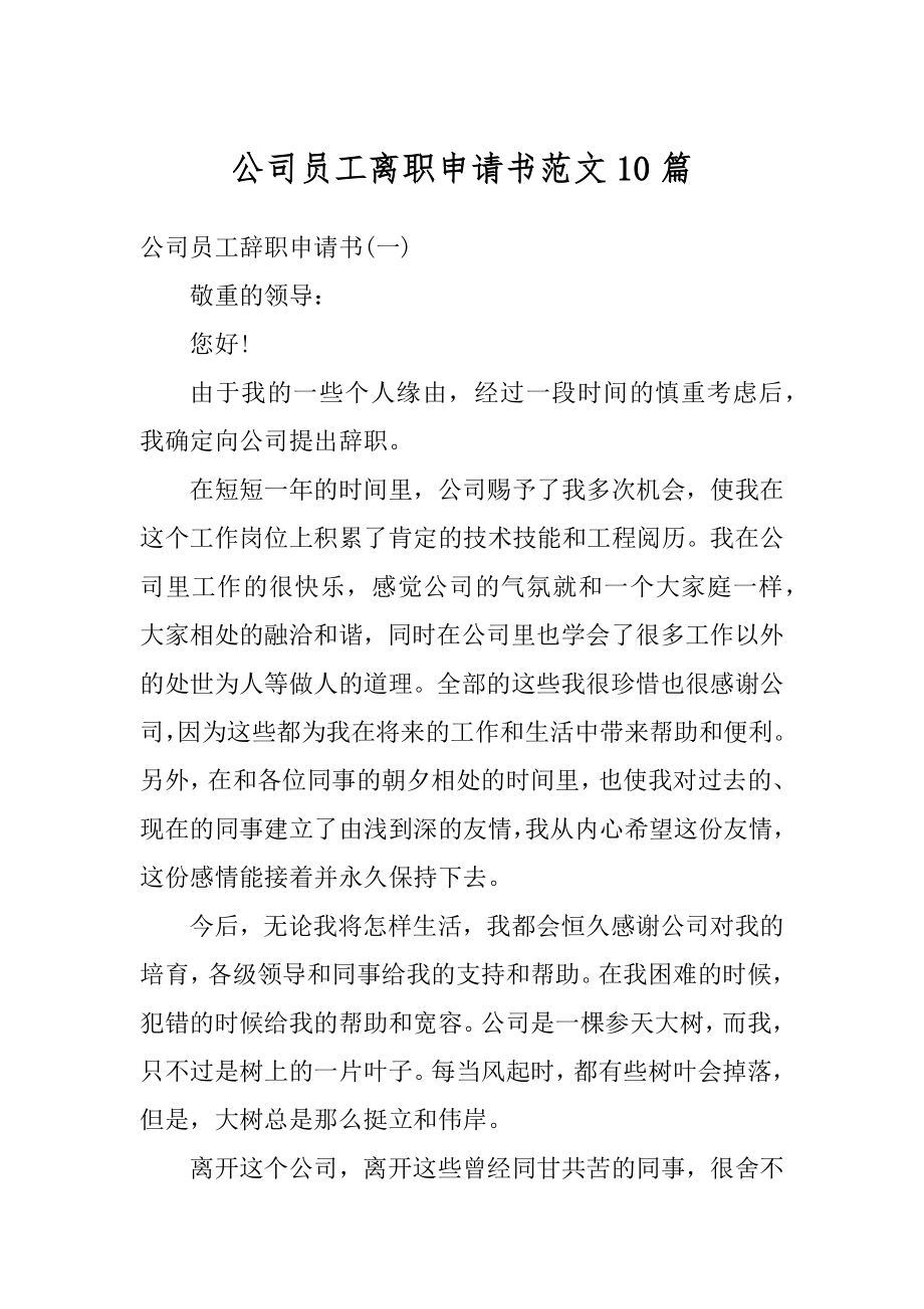 公司员工离职申请书范文10篇汇总.docx_第1页