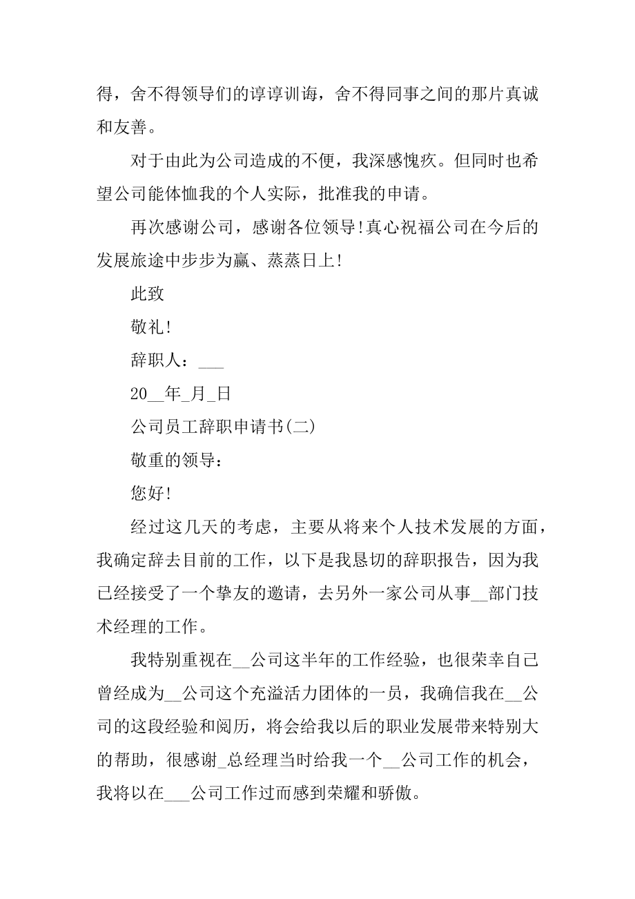 公司员工离职申请书范文10篇汇总.docx_第2页