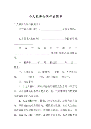 个人租房合同样板简单汇总.docx