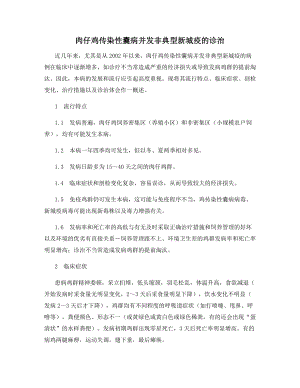 肉仔鸡传染性囊病并发非典型新城疫的诊治.docx