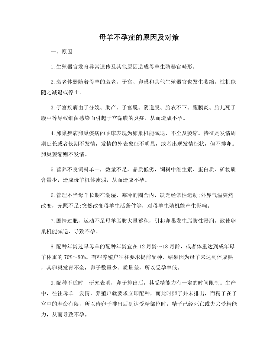 母羊不孕症的原因及对策.docx_第1页