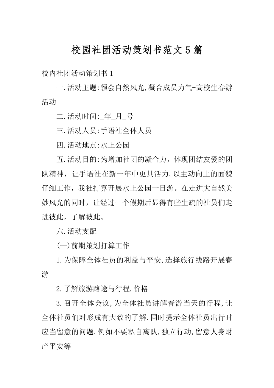 校园社团活动策划书范文5篇范例.docx_第1页