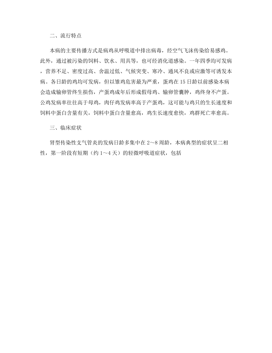 如何防制鸡肾型传染性支气管炎.docx_第2页