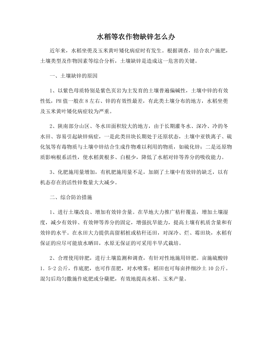 水稻等农作物缺锌怎么办.docx_第1页