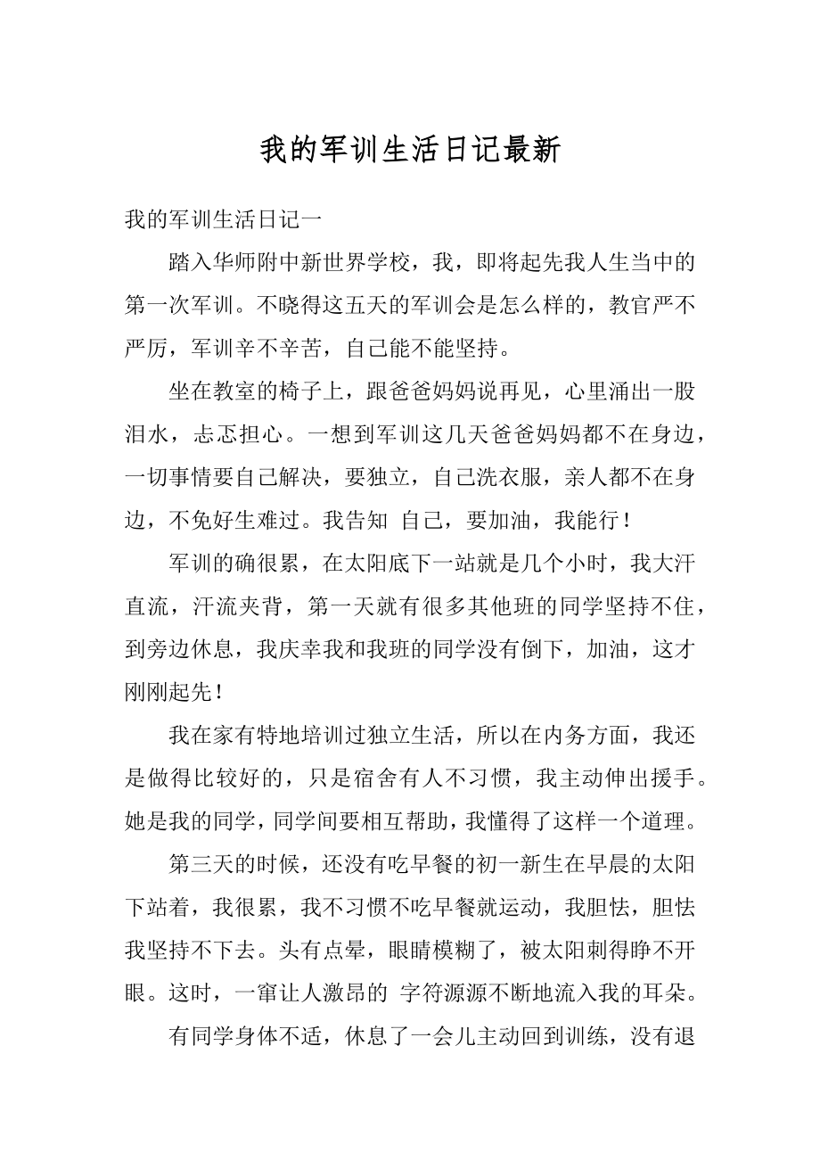 我的军训生活日记最新范文.docx_第1页