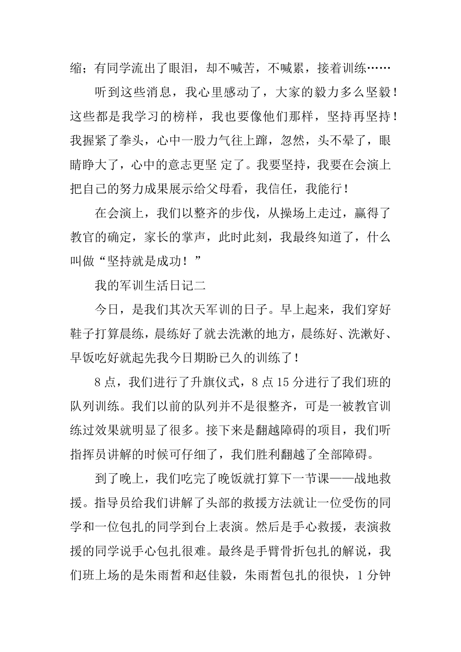 我的军训生活日记最新范文.docx_第2页