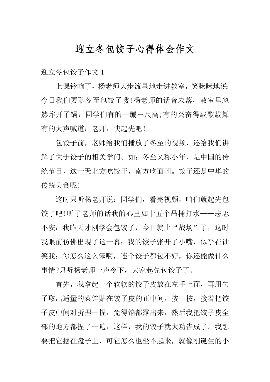 迎立冬包饺子心得体会作文优质.docx_第1页