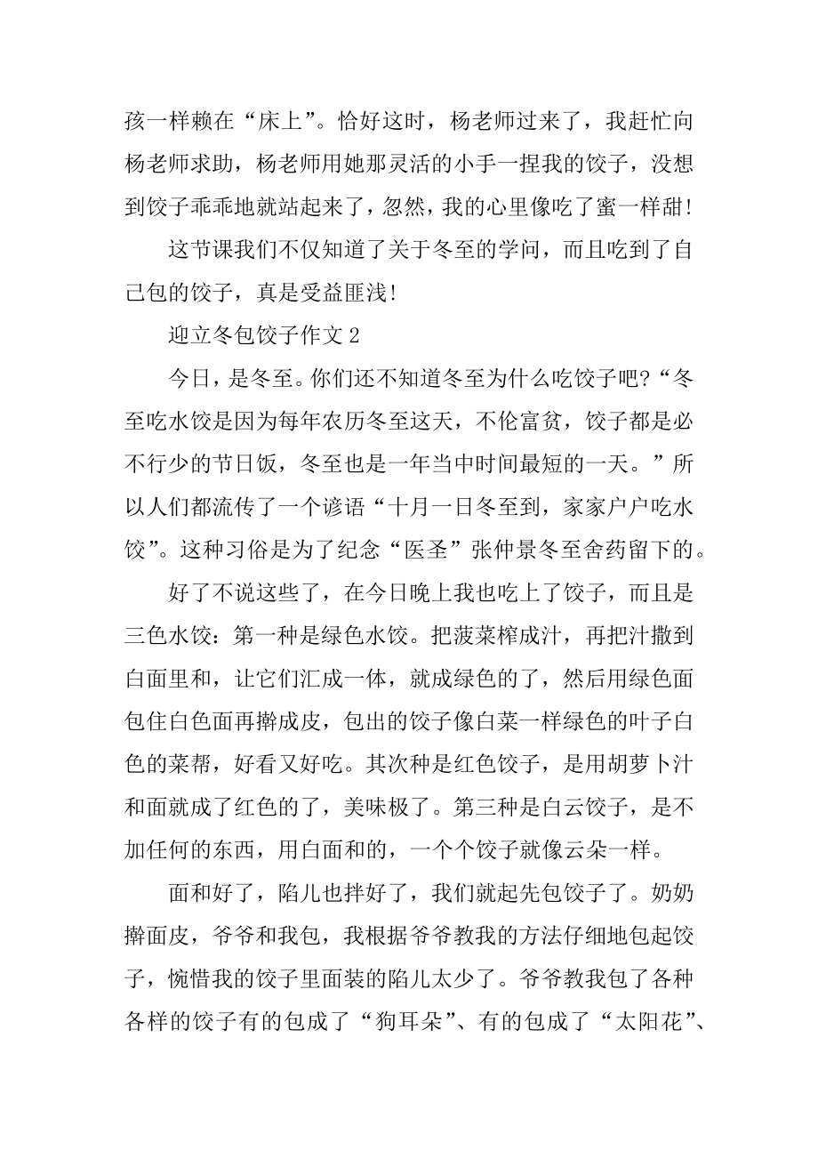 迎立冬包饺子心得体会作文优质.docx_第2页