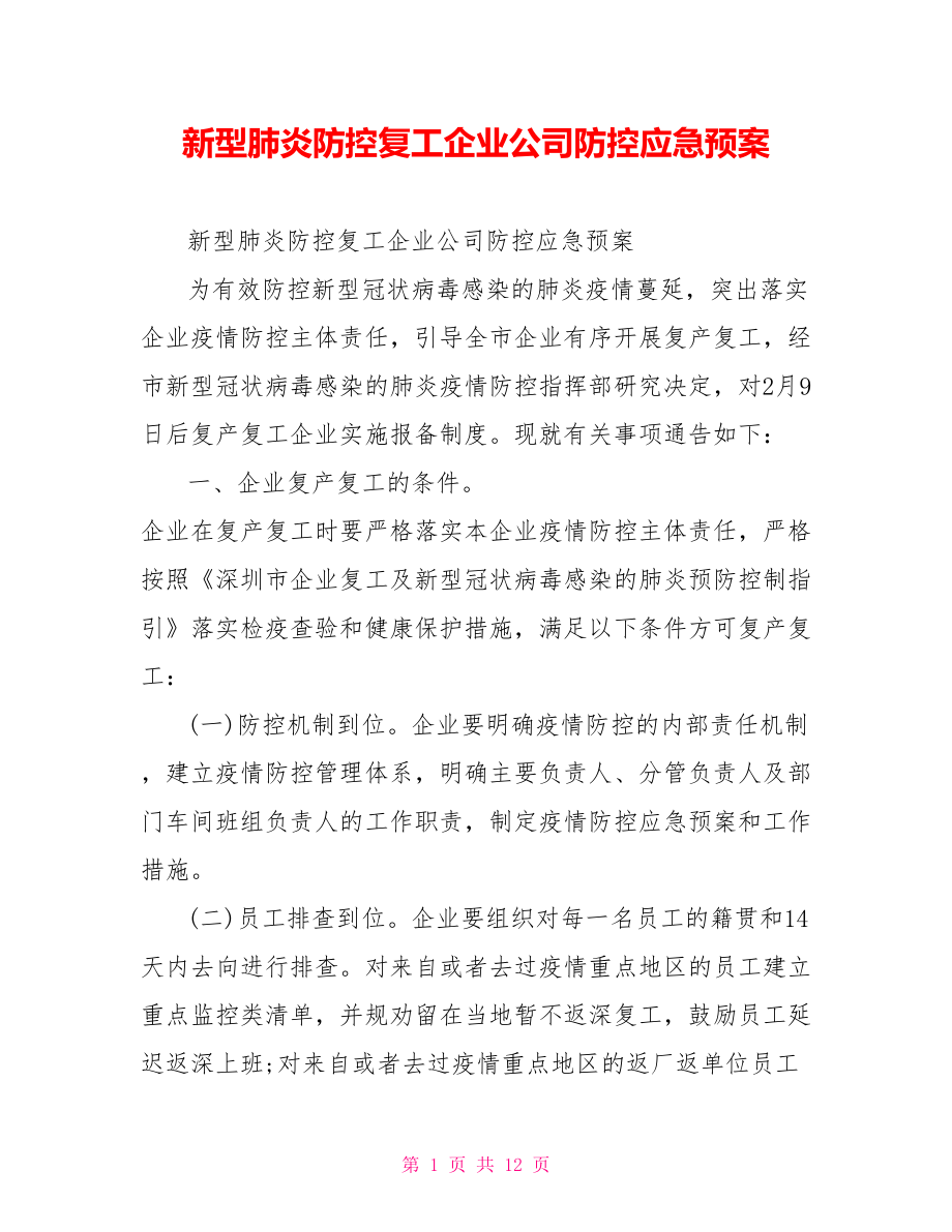 新型肺炎防控复工企业公司防控应急预案.doc_第1页