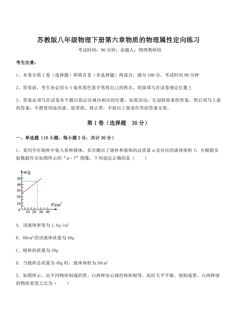 2022年最新苏教版八年级物理下册第六章物质的物理属性定向练习试题(含详细解析).docx_第1页