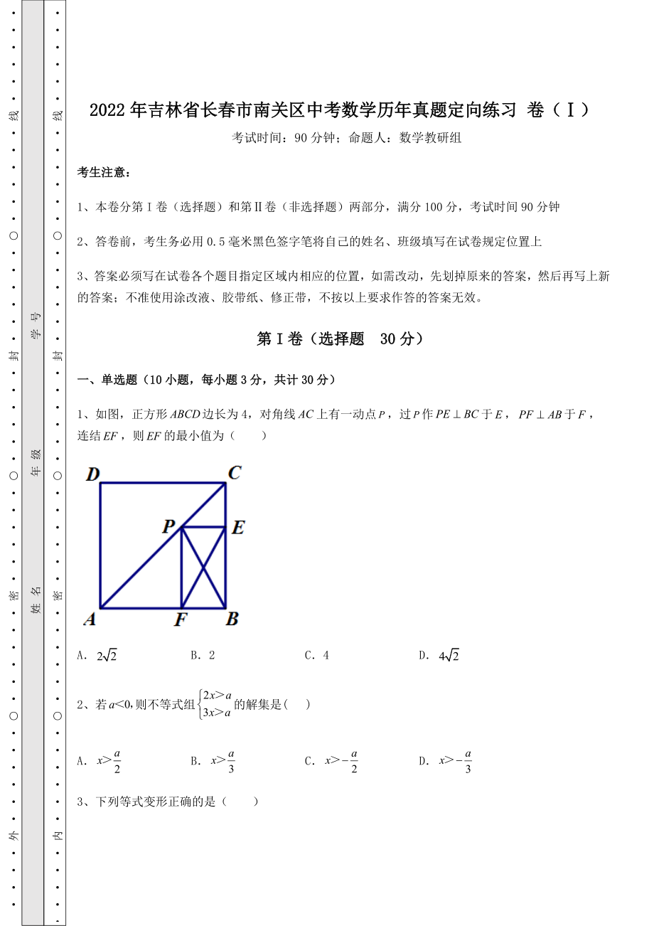 中考强化练习2022年吉林省长春市南关区中考数学历年真题定向练习-卷(Ⅰ)(含答案及详解).docx_第1页