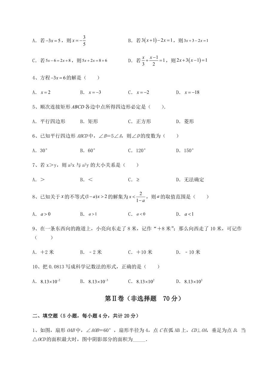 中考强化练习2022年吉林省长春市南关区中考数学历年真题定向练习-卷(Ⅰ)(含答案及详解).docx_第2页