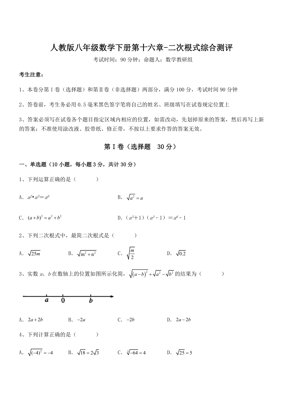 精品解析2022年最新人教版八年级数学下册第十六章-二次根式综合测评试题(含答案及详细解析).docx_第1页