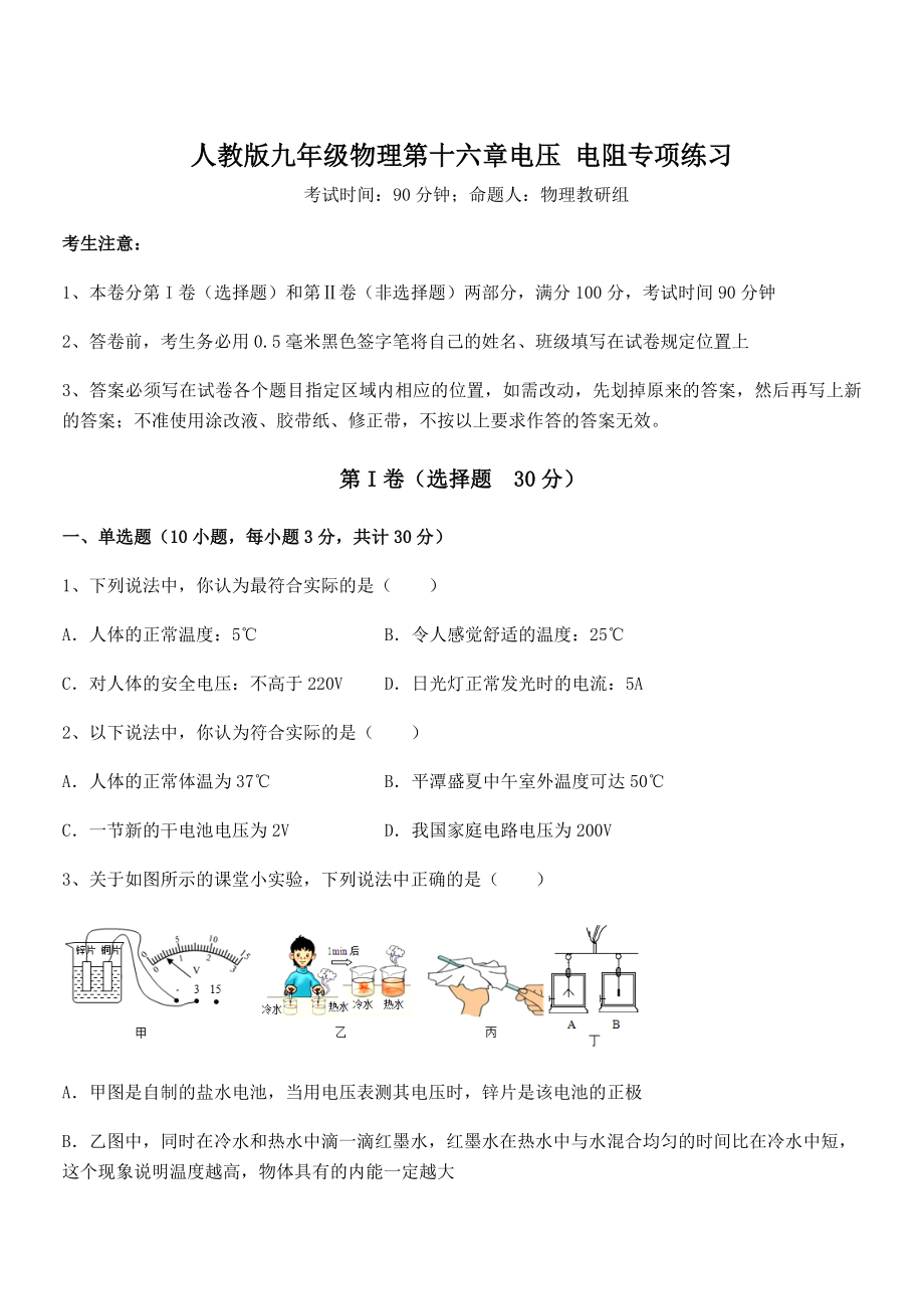 精品解析2022年人教版九年级物理第十六章电压-电阻专项练习试卷(含答案详细解析).docx_第1页