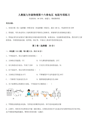 精品解析2022年人教版九年级物理第十六章电压-电阻专项练习试卷(含答案详细解析).docx