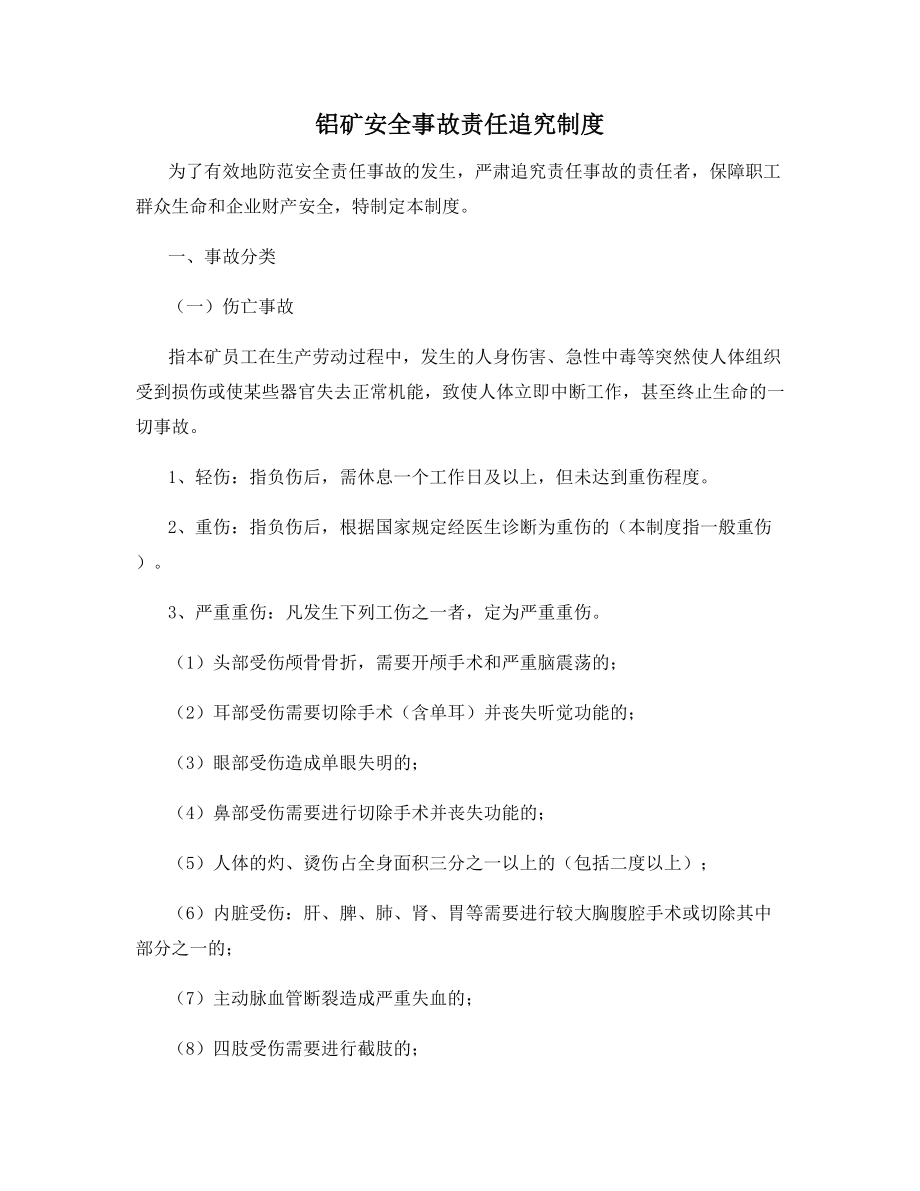 铝矿安全事故责任追究制度.docx_第1页