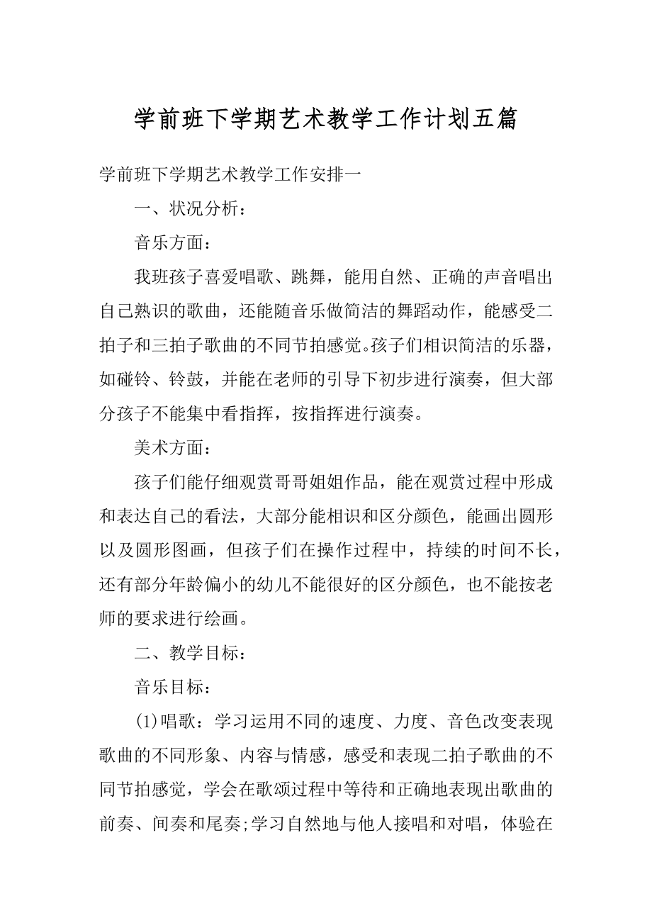 学前班下学期艺术教学工作计划五篇优质.docx_第1页