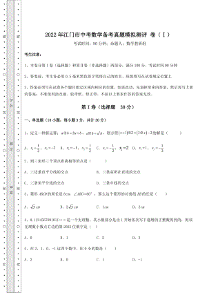 【难点解析】2022年江门市中考数学备考真题模拟测评-卷(Ⅰ)(含答案及解析).docx