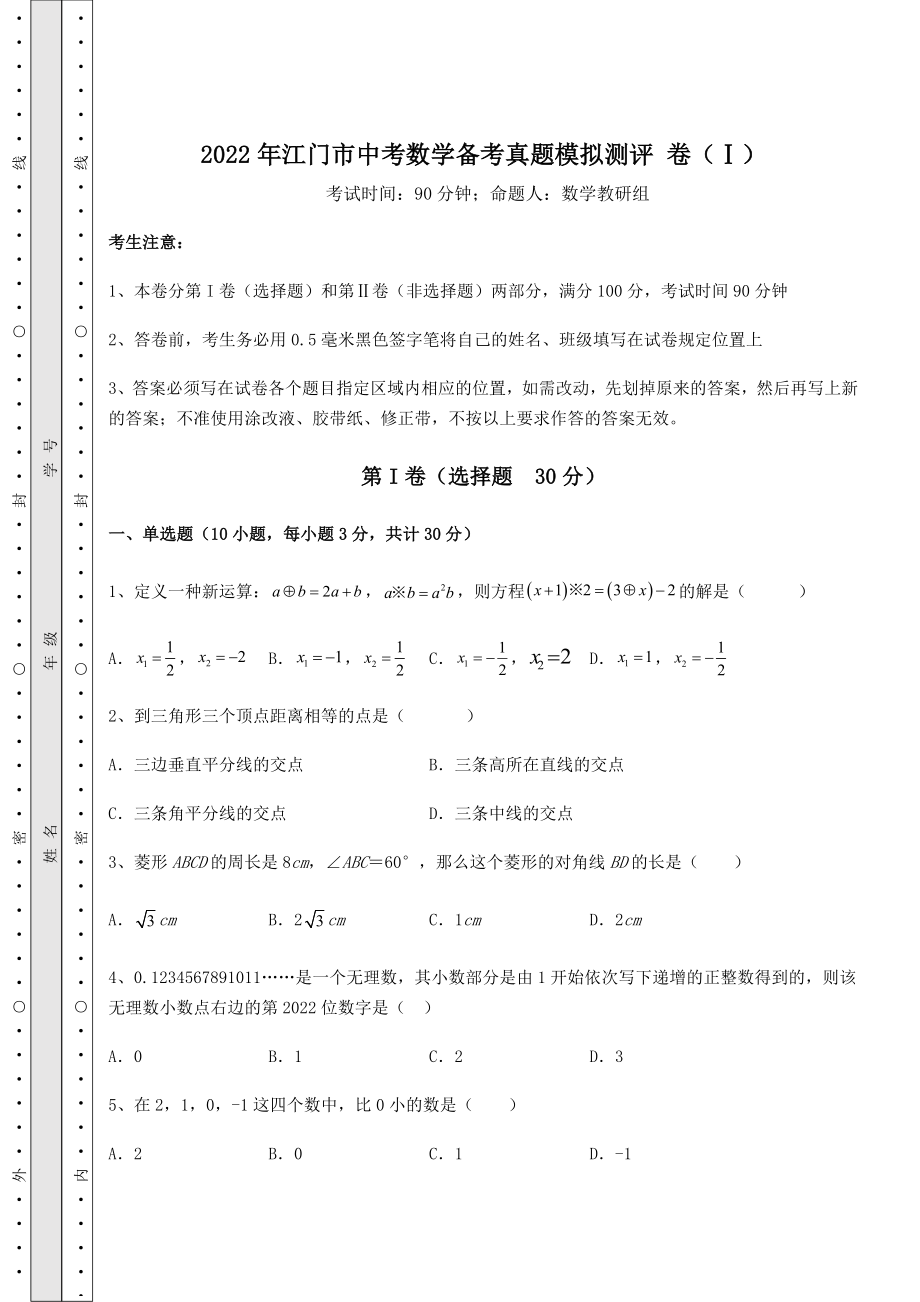 【难点解析】2022年江门市中考数学备考真题模拟测评-卷(Ⅰ)(含答案及解析).docx_第1页