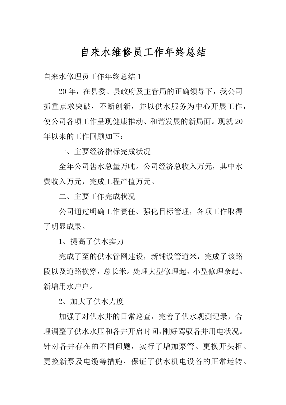 自来水维修员工作年终总结精编.docx_第1页