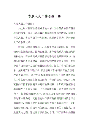 客服人员工作总结十篇汇总.docx