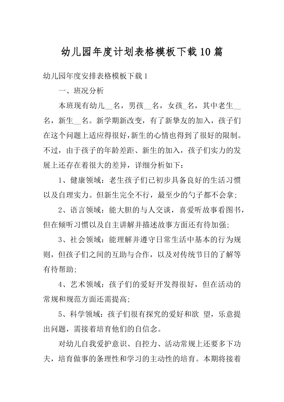 幼儿园年度计划表格模板下载10篇范文.docx_第1页