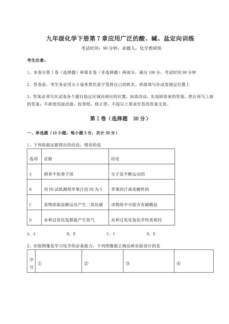 难点详解沪教版(全国)九年级化学下册第7章应用广泛的酸、碱、盐定向训练试题(名师精选).docx_第1页